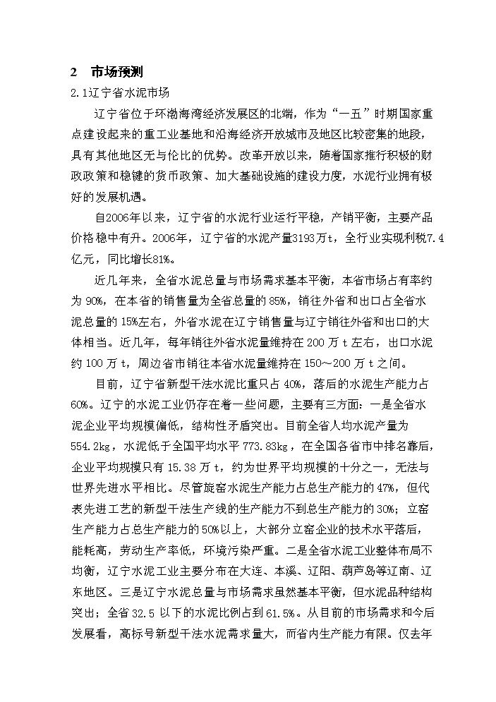 （終稿）粉煤灰綜合利用帶余熱發電4000t%3dd熟料生產線新增項目評估分析報告.doc（最終版）第13頁