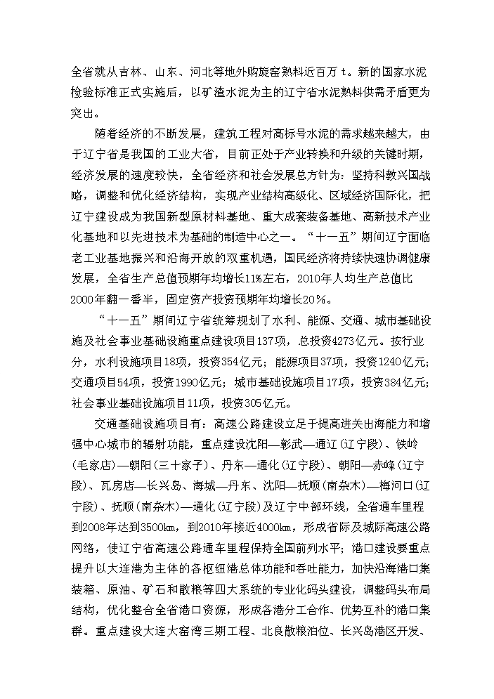 （終稿）粉煤灰綜合利用帶余熱發電4000t%3dd熟料生產線新增項目評估分析報告.doc（最終版）第14頁