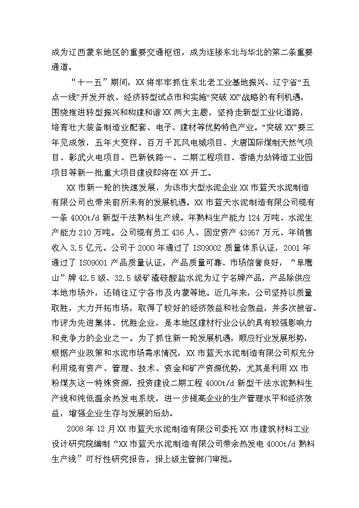 （終稿）粉煤灰綜合利用帶余熱發電4000t%3dd熟料生產線新增項目評估分析報告.doc（最終版）第2頁