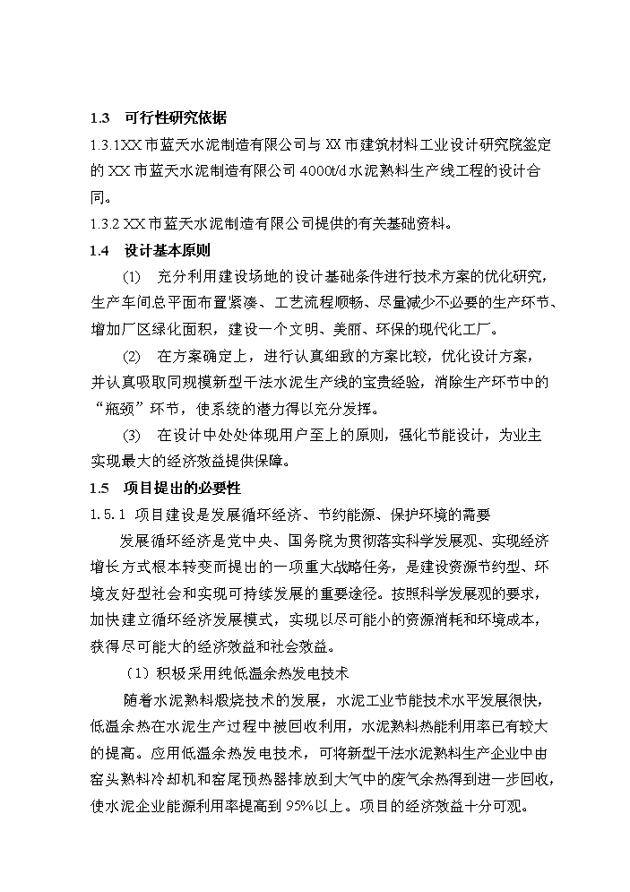 （終稿）粉煤灰綜合利用帶余熱發電4000t%3dd熟料生產線新增項目評估分析報告.doc（最終版）第3頁