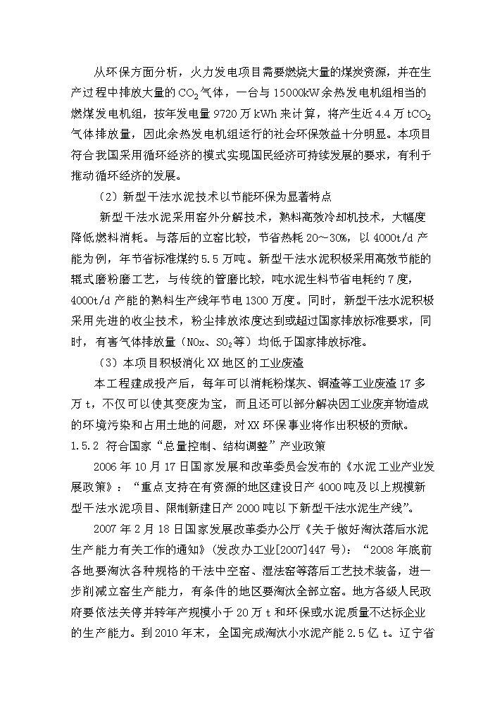 （終稿）粉煤灰綜合利用帶余熱發電4000t%3dd熟料生產線新增項目評估分析報告.doc（最終版）第4頁