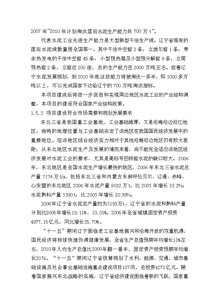 （終稿）粉煤灰綜合利用帶余熱發電4000t%3dd熟料生產線新增項目評估分析報告.doc（最終版）第5頁