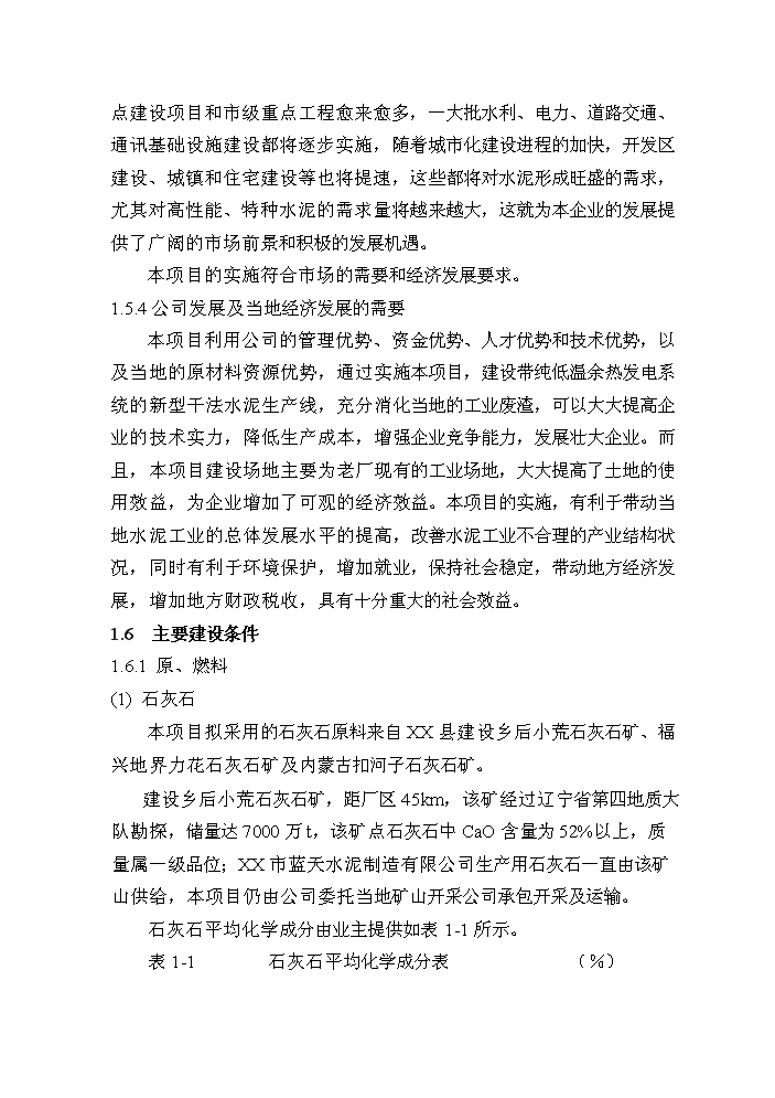 （終稿）粉煤灰綜合利用帶余熱發電4000t%3dd熟料生產線新增項目評估分析報告.doc（最終版）第6頁