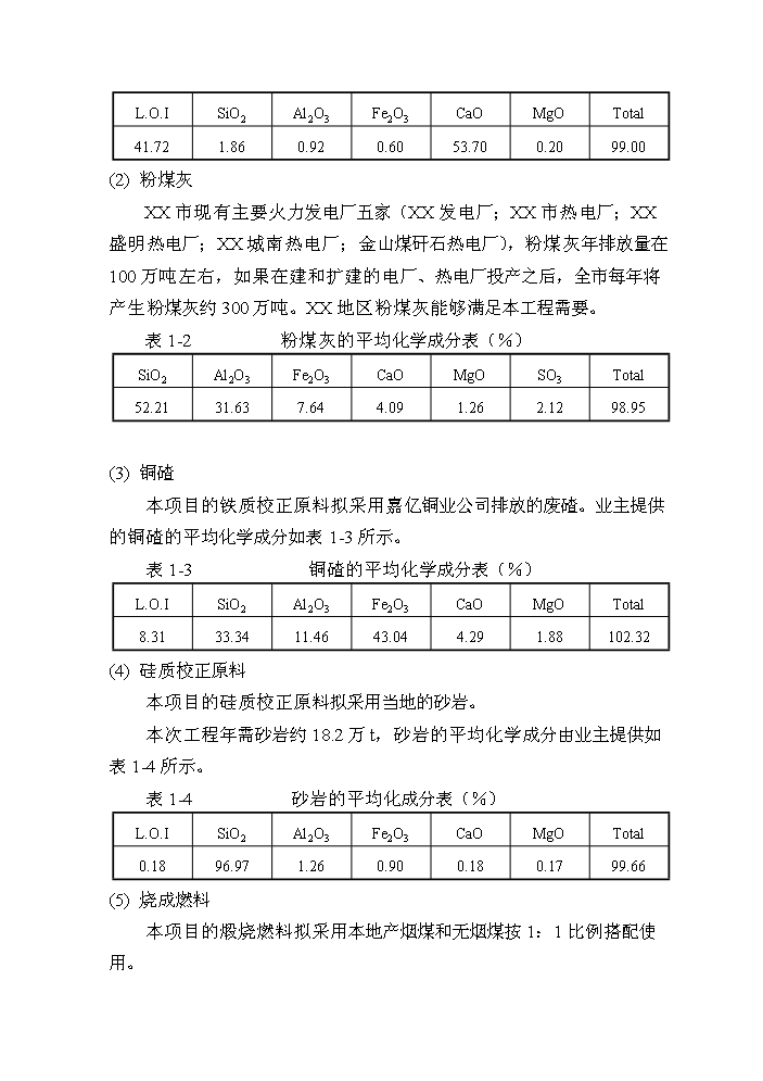 （終稿）粉煤灰綜合利用帶余熱發電4000t%3dd熟料生產線新增項目評估分析報告.doc（最終版）第7頁