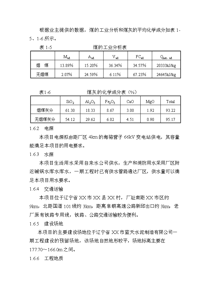 （終稿）粉煤灰綜合利用帶余熱發電4000t%3dd熟料生產線新增項目評估分析報告.doc（最終版）第8頁