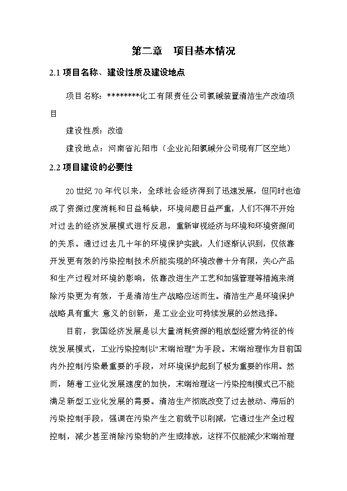 河南某化工公司氯堿裝置清潔生產新增項目評估分析報告第11頁