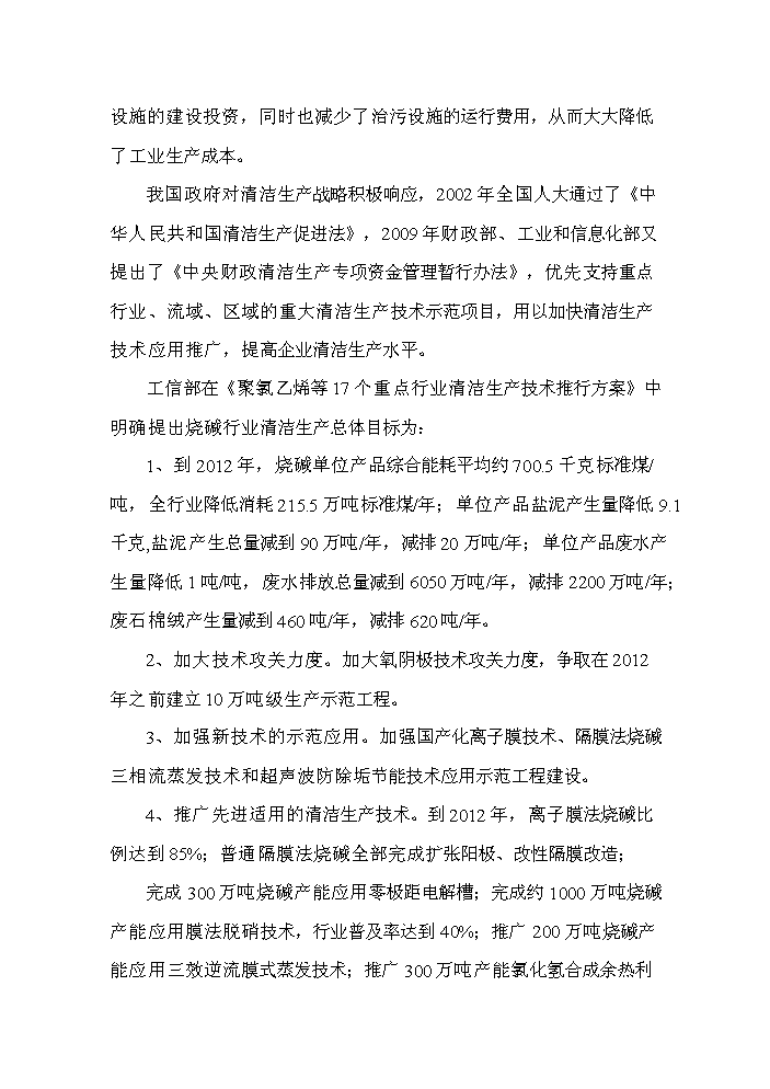 河南某化工公司氯堿裝置清潔生產新增項目評估分析報告第12頁