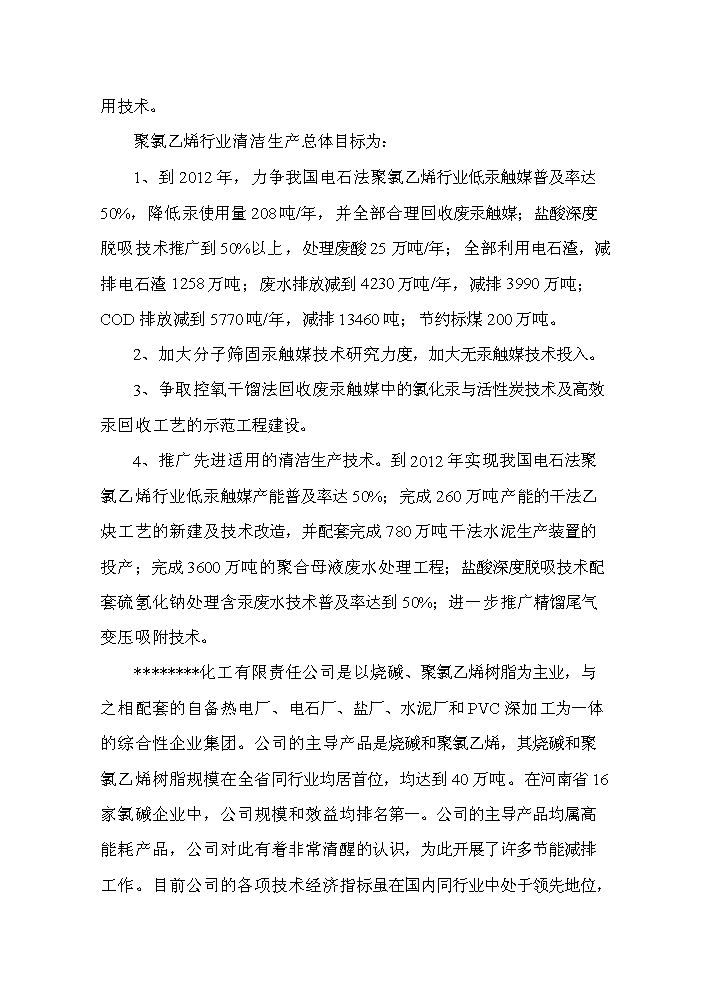 河南某化工公司氯堿裝置清潔生產新增項目評估分析報告第13頁