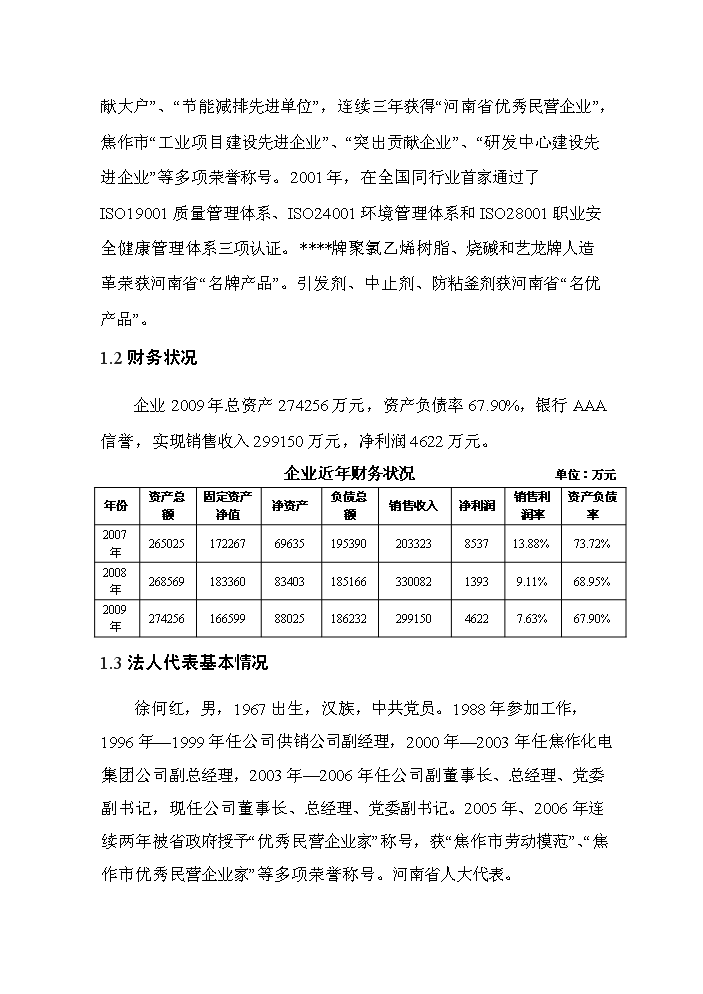 河南某化工公司氯堿裝置清潔生產新增項目評估分析報告第2頁