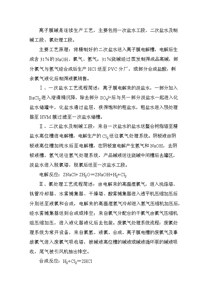 河南某化工公司氯堿裝置清潔生產新增項目評估分析報告第4頁