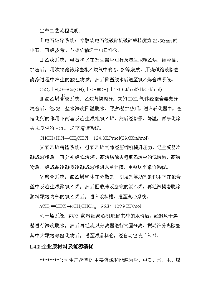 河南某化工公司氯堿裝置清潔生產新增項目評估分析報告第6頁