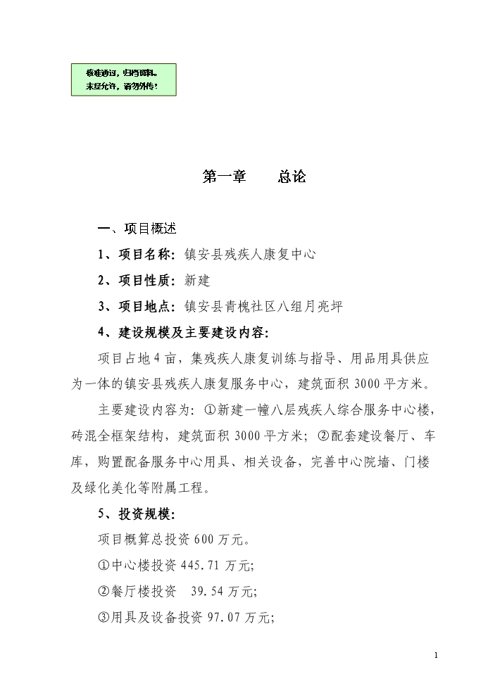 （終稿）殘疾人綜合服務中心新增項目評估分析報告.doc（最終版）第1頁