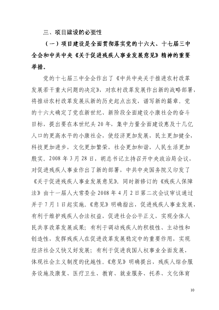 （終稿）殘疾人綜合服務中心新增項目評估分析報告.doc（最終版）第10頁