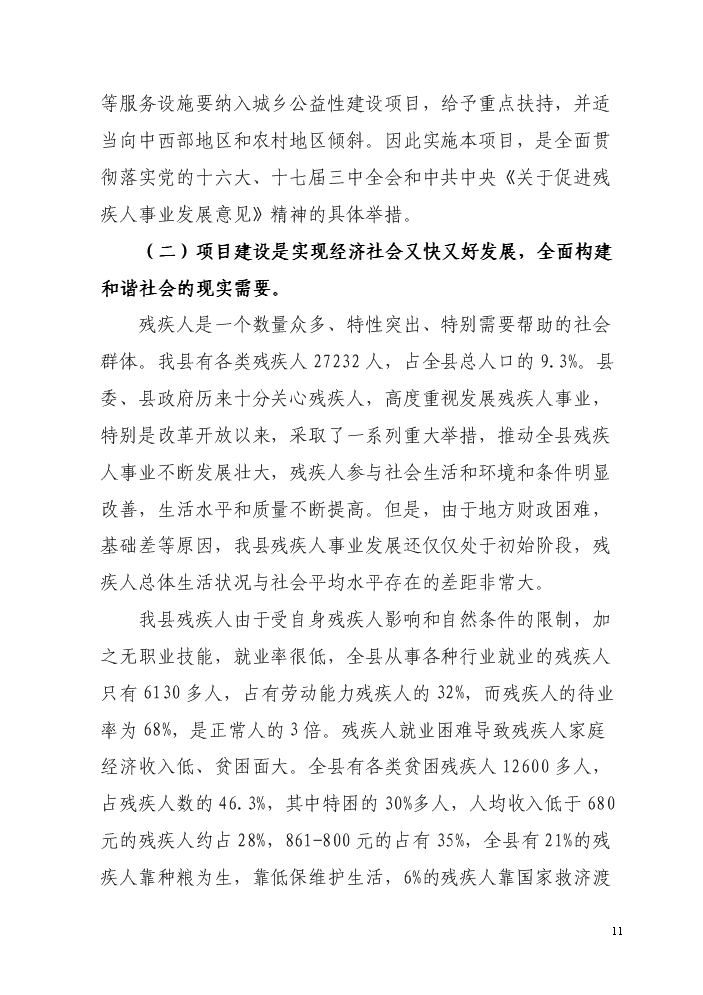 （終稿）殘疾人綜合服務中心新增項目評估分析報告.doc（最終版）第11頁