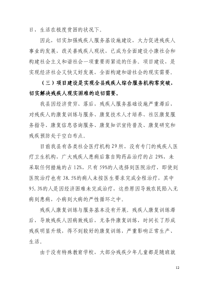 （終稿）殘疾人綜合服務中心新增項目評估分析報告.doc（最終版）第12頁