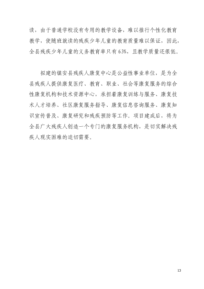 （終稿）殘疾人綜合服務中心新增項目評估分析報告.doc（最終版）第13頁