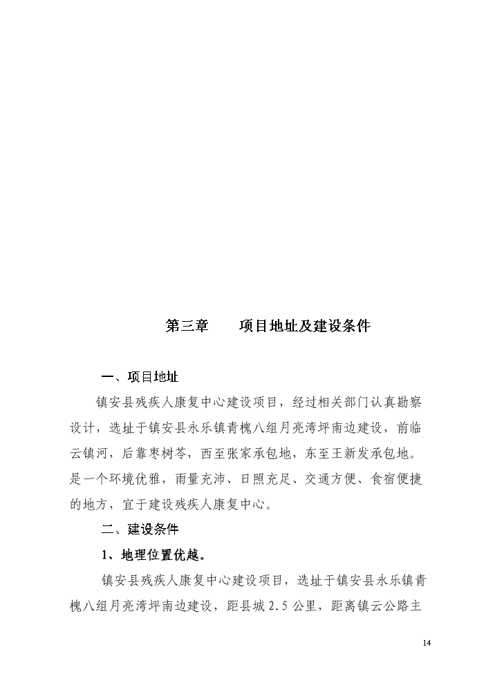 （終稿）殘疾人綜合服務中心新增項目評估分析報告.doc（最終版）第14頁