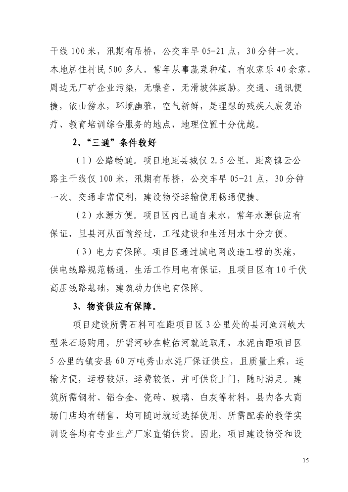 （終稿）殘疾人綜合服務中心新增項目評估分析報告.doc（最終版）第15頁