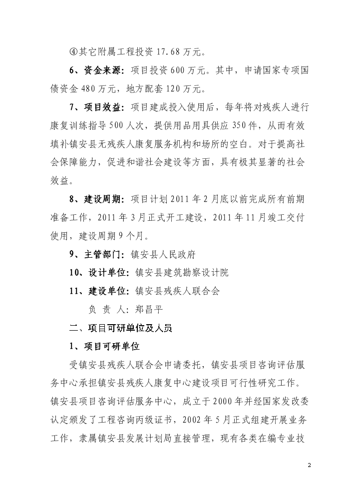 （終稿）殘疾人綜合服務中心新增項目評估分析報告.doc（最終版）第2頁