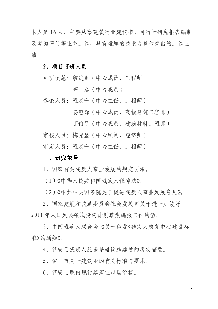 （終稿）殘疾人綜合服務中心新增項目評估分析報告.doc（最終版）第3頁