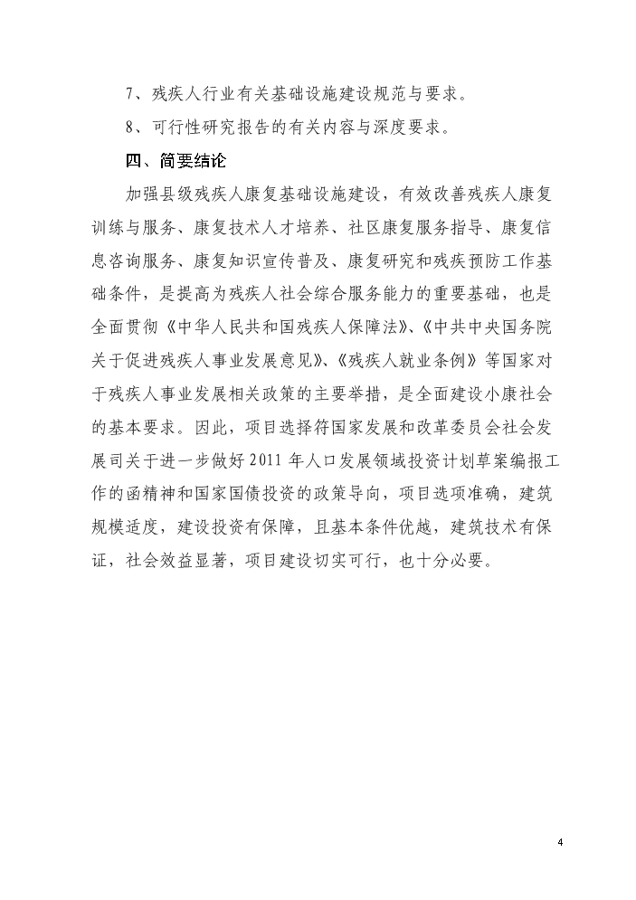 （終稿）殘疾人綜合服務中心新增項目評估分析報告.doc（最終版）第4頁