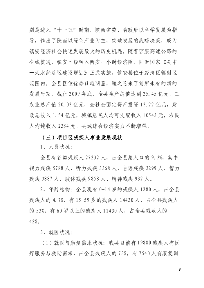 （終稿）殘疾人綜合服務中心新增項目評估分析報告.doc（最終版）第6頁