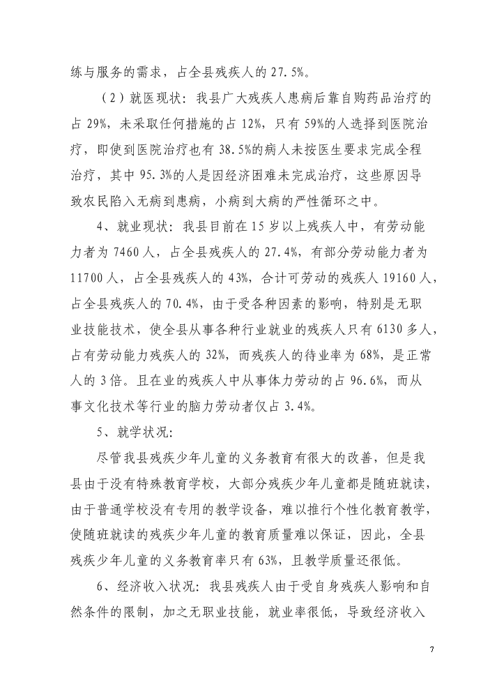 （終稿）殘疾人綜合服務中心新增項目評估分析報告.doc（最終版）第7頁