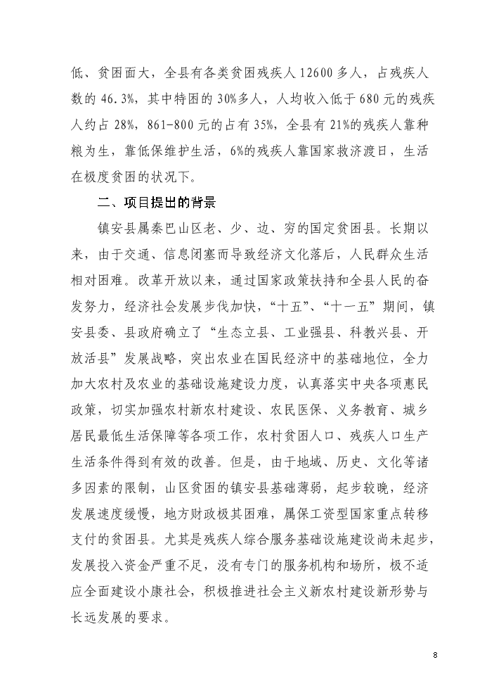 （終稿）殘疾人綜合服務中心新增項目評估分析報告.doc（最終版）第8頁