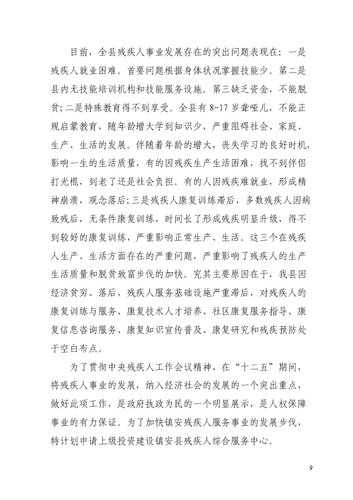 （終稿）殘疾人綜合服務中心新增項目評估分析報告.doc（最終版）第9頁