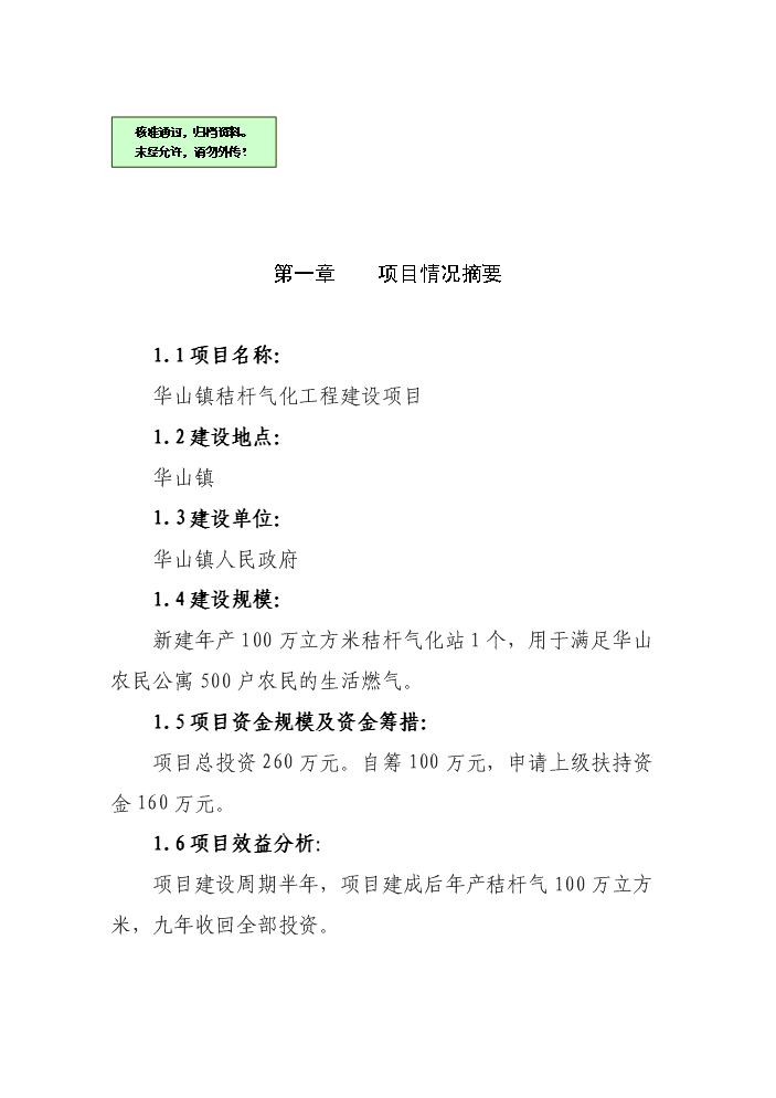 （終稿）華山鎮秸桿氣化工程新增項目評估分析報告.doc（最終版）第1頁