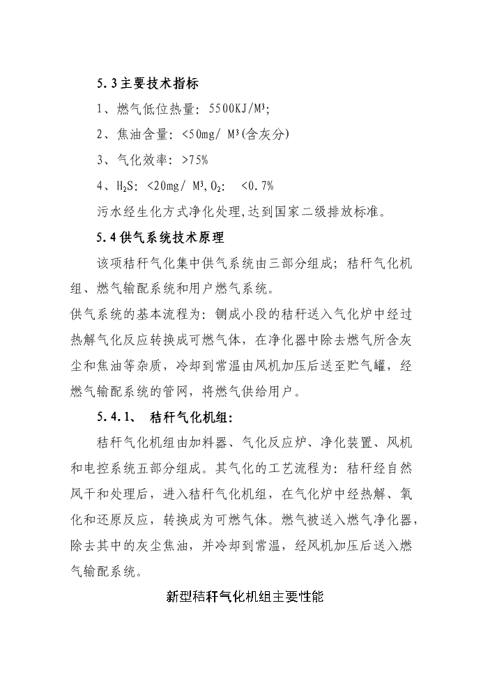（終稿）華山鎮秸桿氣化工程新增項目評估分析報告.doc（最終版）第12頁
