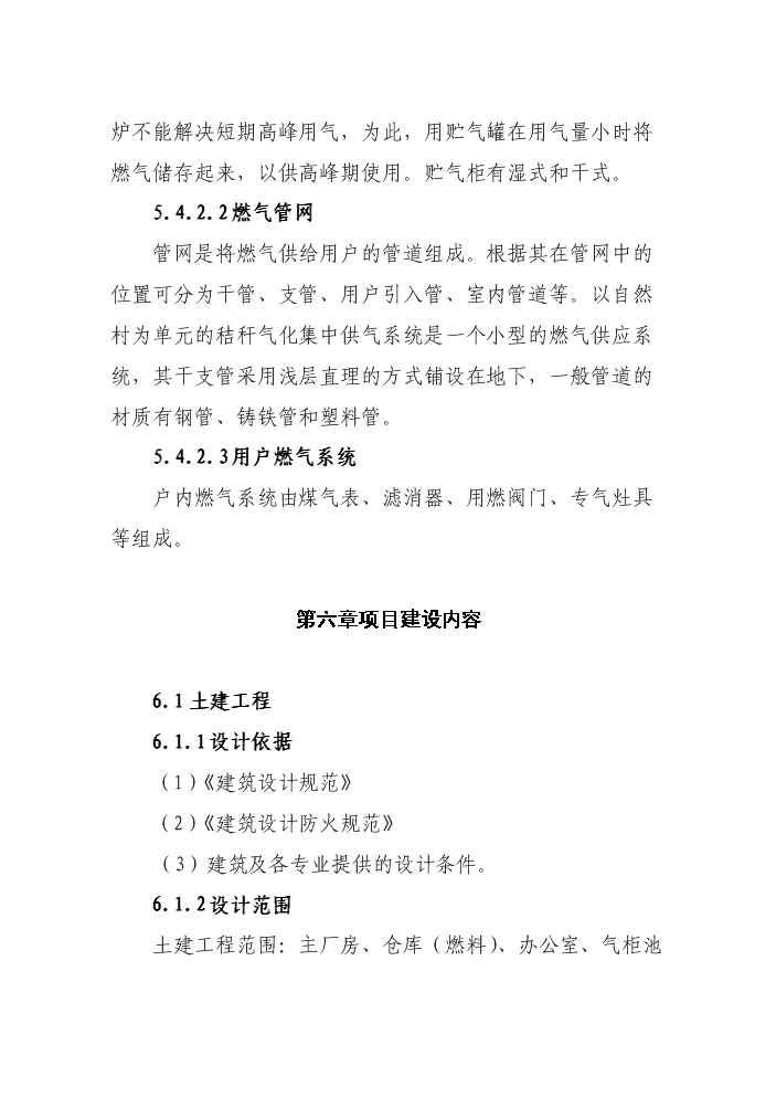 （終稿）華山鎮秸桿氣化工程新增項目評估分析報告.doc（最終版）第14頁