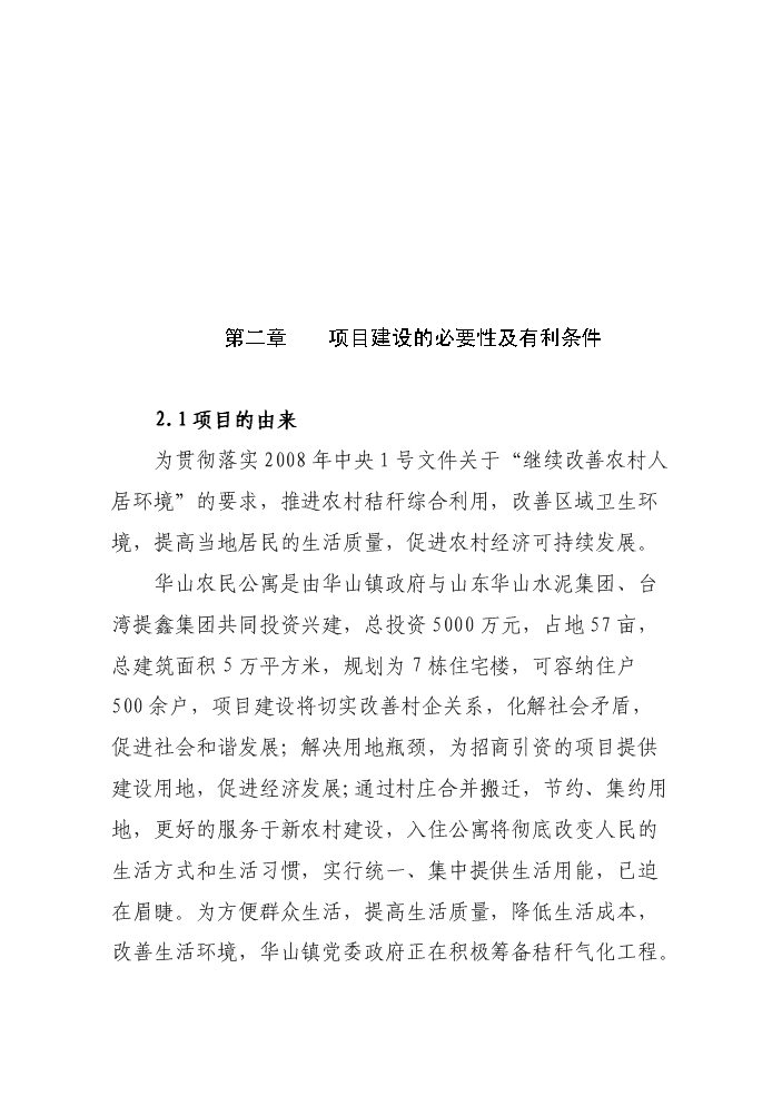 （終稿）華山鎮秸桿氣化工程新增項目評估分析報告.doc（最終版）第2頁
