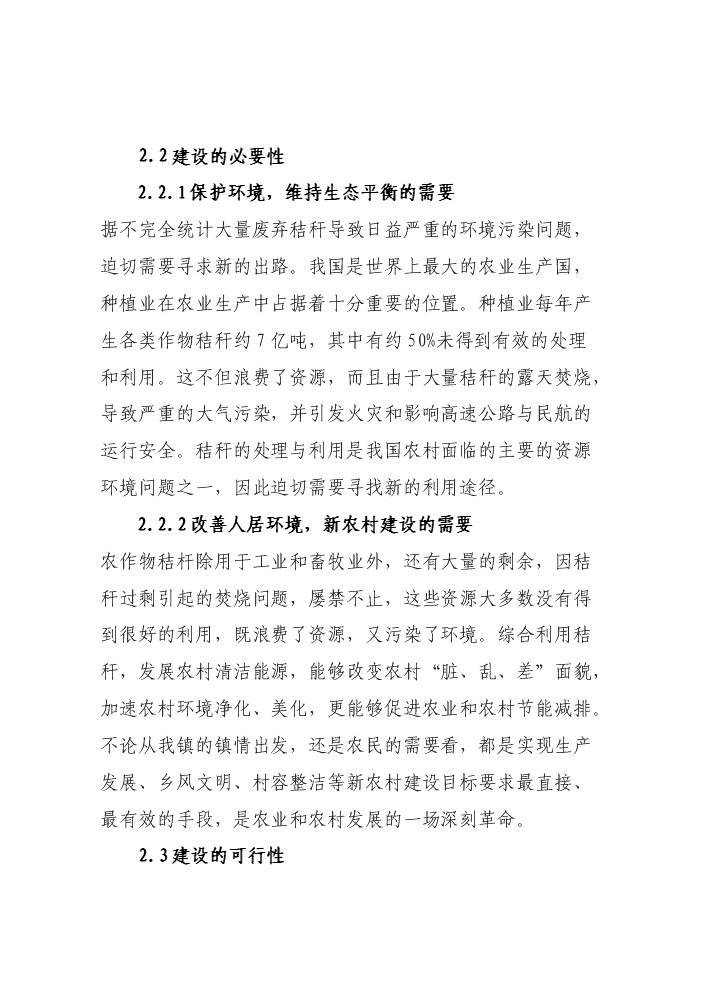 （終稿）華山鎮秸桿氣化工程新增項目評估分析報告.doc（最終版）第3頁