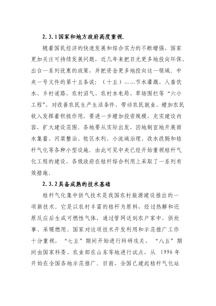 （終稿）華山鎮秸桿氣化工程新增項目評估分析報告.doc（最終版）第4頁