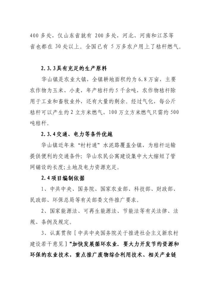 （終稿）華山鎮秸桿氣化工程新增項目評估分析報告.doc（最終版）第5頁