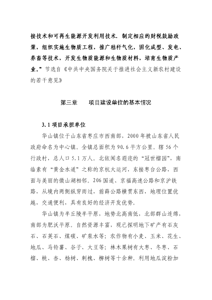 （終稿）華山鎮秸桿氣化工程新增項目評估分析報告.doc（最終版）第6頁