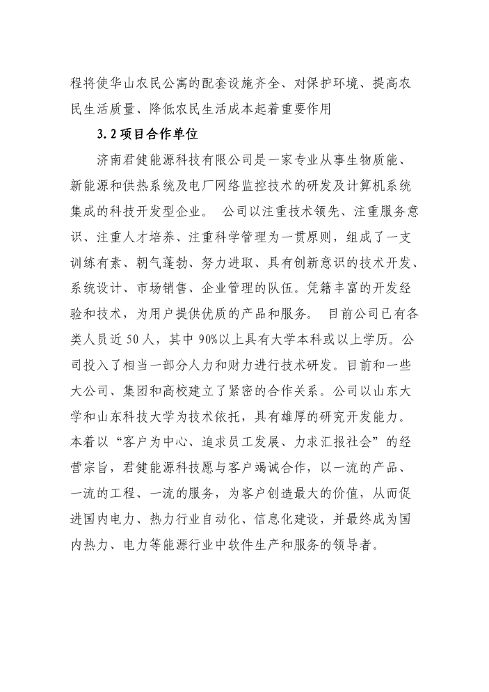 （終稿）華山鎮秸桿氣化工程新增項目評估分析報告.doc（最終版）第8頁