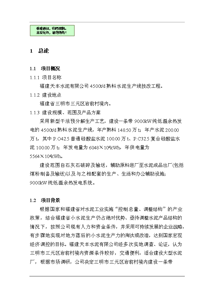 （終稿）福建XX水泥有限公司4500t%3dd熟料水泥生產線技改工程評估分析報告.doc（最終版）第1頁