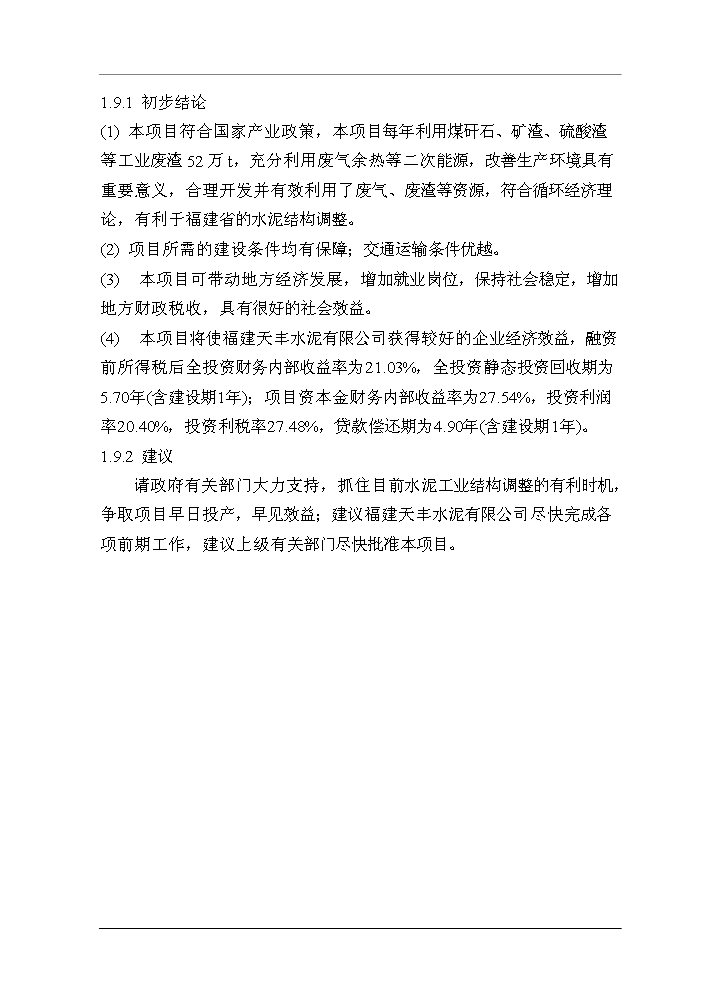 （終稿）福建XX水泥有限公司4500t%3dd熟料水泥生產線技改工程評估分析報告.doc（最終版）第15頁