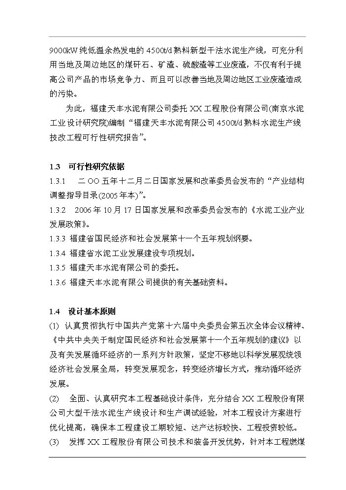 （終稿）福建XX水泥有限公司4500t%3dd熟料水泥生產線技改工程評估分析報告.doc（最終版）第2頁