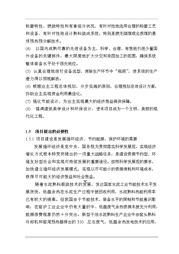 （終稿）福建XX水泥有限公司4500t%3dd熟料水泥生產線技改工程評估分析報告.doc（最終版）第3頁