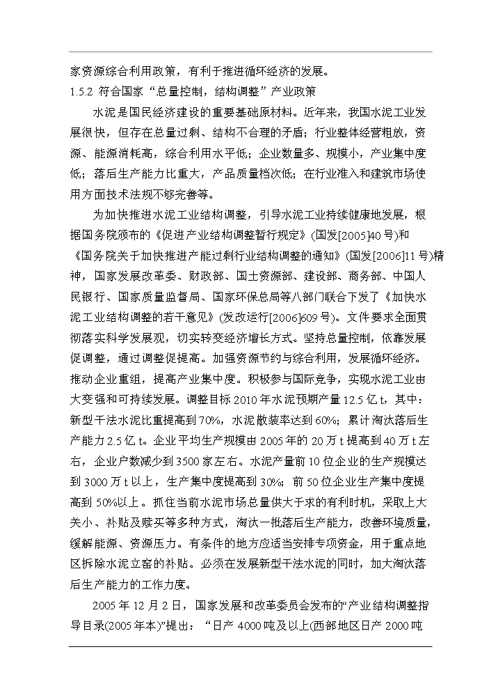（終稿）福建XX水泥有限公司4500t%3dd熟料水泥生產線技改工程評估分析報告.doc（最終版）第6頁