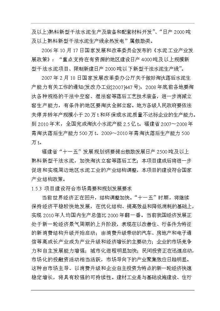 （終稿）福建XX水泥有限公司4500t%3dd熟料水泥生產線技改工程評估分析報告.doc（最終版）第7頁