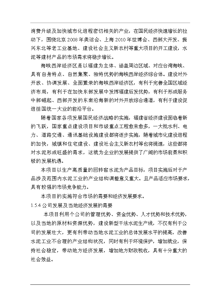 （終稿）福建XX水泥有限公司4500t%3dd熟料水泥生產線技改工程評估分析報告.doc（最終版）第8頁