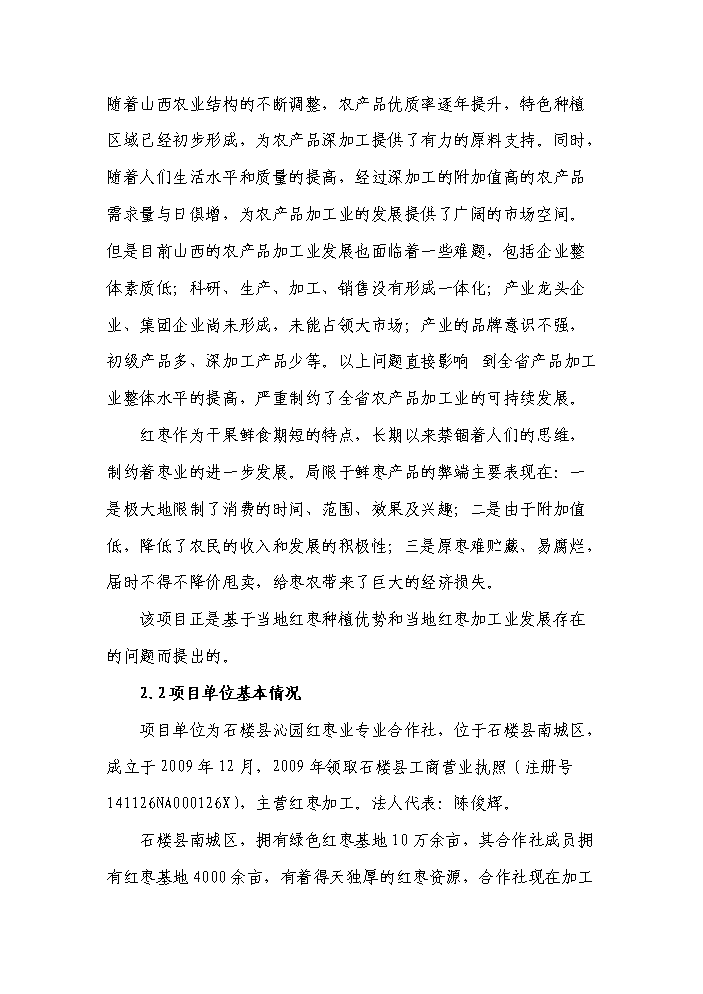 （終稿）紅棗系列產品生產線新增項目評估分析報告.doc（最終版）