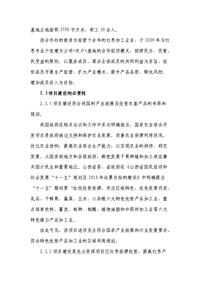（終稿）紅棗系列產品生產線新增項目評估分析報告.doc（最終版）