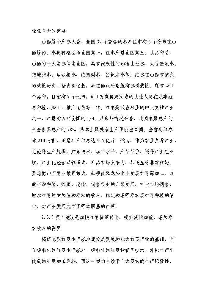 （終稿）紅棗系列產品生產線新增項目評估分析報告.doc（最終版）