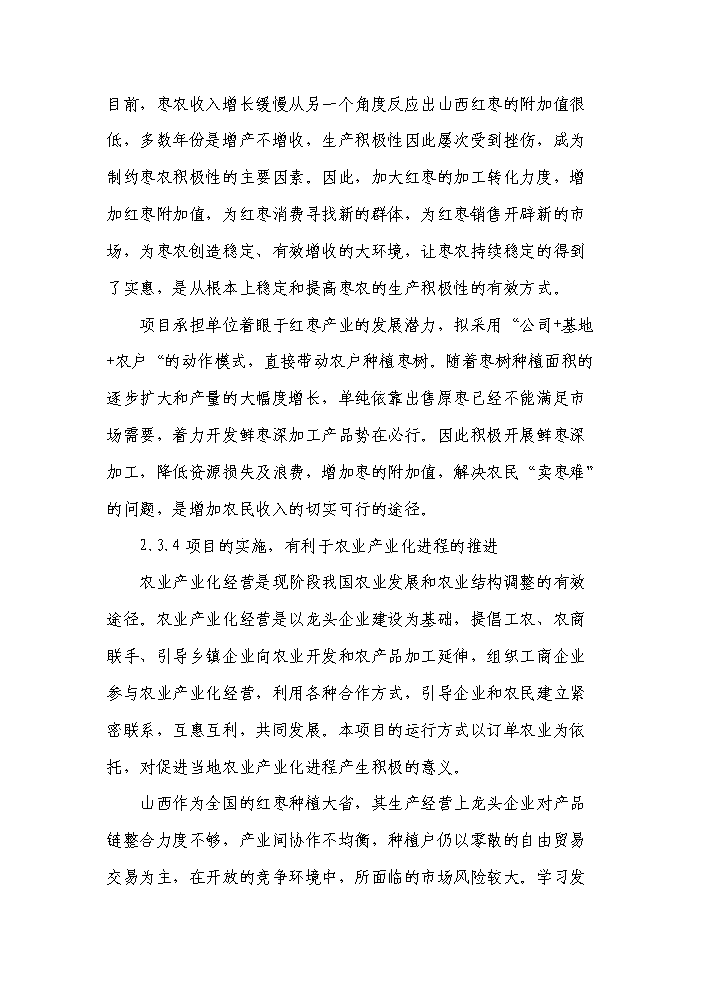 （終稿）紅棗系列產品生產線新增項目評估分析報告.doc（最終版）