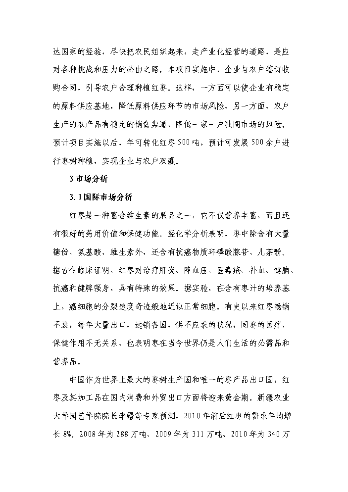 （終稿）紅棗系列產品生產線新增項目評估分析報告.doc（最終版）
